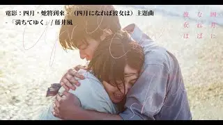 【中日歌詞】電影：四月，她將到來。（四月になれば彼女は）主題曲 - 「満ちてゆく」/ 藤井風