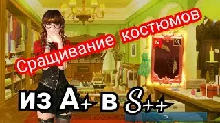 Darkness Rises сращивание костюмов из А+ в S++