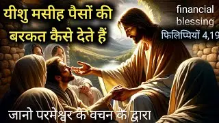 यीशु मसीह से पैसों की बरकत कैसे लें जानो परमेश्वर के वचन के द्वारा