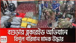 Huge quantity of drugs recovered in block raid operation in Bogra | Army | police | Bogura | Fox3...