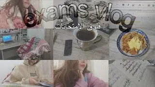 أيام دراسية منجزة | فلوق الإمتحانات 📚