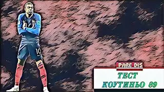 Тест Коутиньо(89). Качнул состав до 96 общ