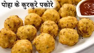 पोहा के कुरकुरे पकोड़े - Veg Poha Cutlet Pakora Recipe - CookingShooking