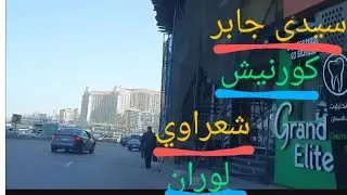 سيدي جابر الكورنيش إلى شارع شعراوي لوران Sidi Gaber Corniche to Shaarawi Laurent Street