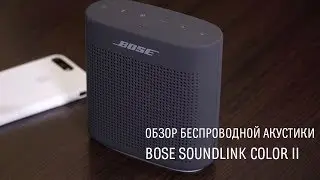 Bose SoundLink Color II &mdash; обзор беспроводной акустики