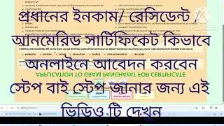 How to apply Prodhan Income/resident/ unmarried certificate? প্রধানের সার্টিফিকেট কিভাবে আবেদন করবো?