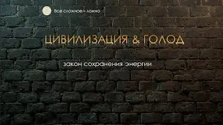 Цивилизация & голод