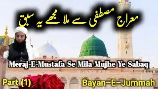 جمعہ بیان  معراج مصطفی سے ملا مجھے یہ سبق.  پہلا حصہ