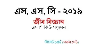 SSC BIOLOGY MCQ SOLUTION 2019 ONLY SYLHET BOARD