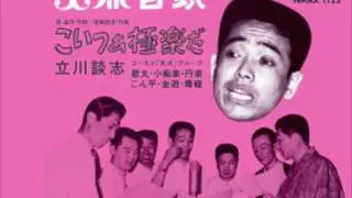 こいつぁ極楽だ／立川談志