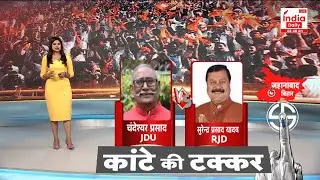 Jahanabad Lok Sabha Seat: क्या भूमिहार बढ़ा रहे NDA की टेंशन? निर्दलीय प्रत्याशी बिगाड़ रहे गणित?
