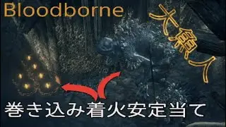 ブラッドボーン 大魚人でやや強い血晶石マラソン。 bloodborne 縄付き火炎瓶を救いたい。漁村DLC