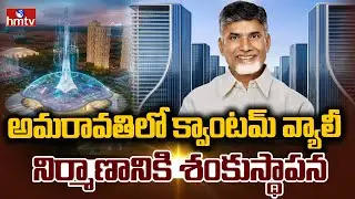 అమరావతిలో క్వాంటమ్ వ్యాలీ నిర్మాణానికి శంకుస్థాపన | CM Chandrababu | Amaravati Quantum Valley | hmtv