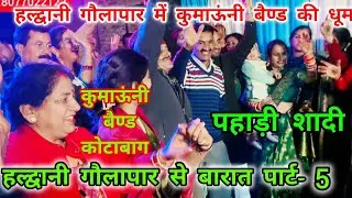 हल्द्वानी गौलापार में कुमाऊंनी बैण्ड कोटाबाग ने मचाई धूम.pahadi#shadi#Kumaoni#band#baja#uttrakhand