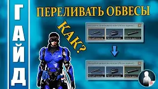 Как Переливать & Перемещать обвесы? I LifeAfter