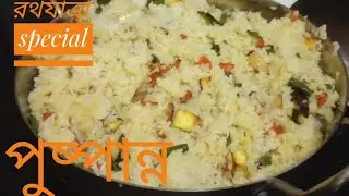 পুষ্পান্ন // রথযাত্রা special // Pushpanna Rice