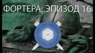 Фортера. Эпизод 16 (Pathfinder 1E)
