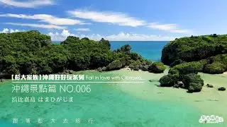 【彭大家族】沖繩景點篇 NO 006 浜比嘉島