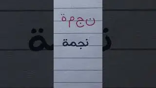 Arabic handwriting practice #7 | How to write 