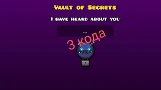 3 кода на vault of secrets в geometry dash