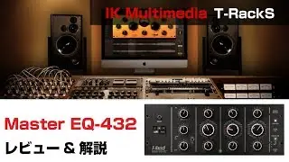 【プラグイン解説】IK Multimedia / Master EQ-432 基本の使い方とレビュー