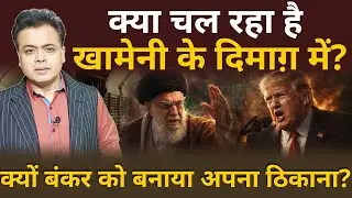 ईरानी सुप्रीम नेता बंकर में? 7 महीनों में दूसरी बार?  अमरीकी हमले का अंदेशा?