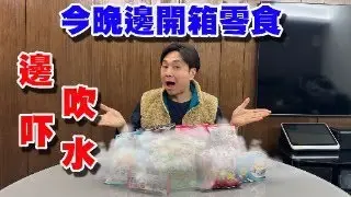 🎉突發直播 今晚十點 邊開箱零食 邊吹水(Part two)
