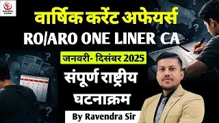 RO/ARO वार्षिक करेंट अफेयर्स | Exam में पूछे जाने वाले One Liner Current Affairs जनवरी- दिसंबर 2025