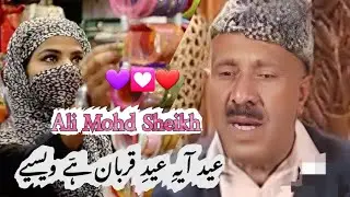 Eid aayi Eid e Qurban hy vesiyay ALI MOHD SHEIKH 💟💚 old kashmiri song | ali mohammed sheikh bandpuri