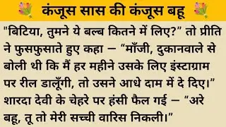 कंजूस सास की कंजूस बहू ll skeleton Study II A2 hindi kahaniyan new story।।moral story।। कहानियां