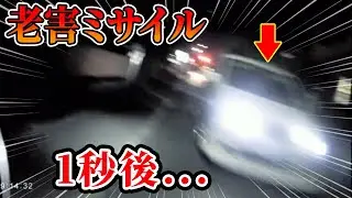【ドラレコ】対向車線から突っ込んできた老害ミサイル1秒後最悪の瞬間…【交通安全推進、危機予知トレーニング】【スカッと】
