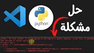 حل مشكلة The term 'python' is not recognized as the name of a cmdlet في visual studio code