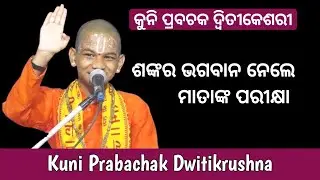ଶଙ୍କର ଭଗବାନ ନେଲେ ମାତାଙ୍କ ପରୀକ୍ଷା || Kuni Prabachak || Keshab Das Dwitikrushna || SatyaDevotional