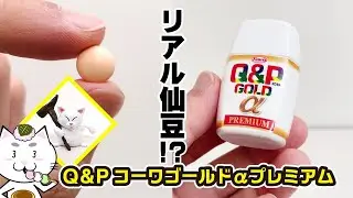Q＆Pコーワゴールドαプレミアム【リアル仙豆】