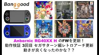 Anbernic RG40XX H のFW1.0.3 に更新！動作検証 3回目 セガサターン編レトロアーチ更新動きが良くなったのかな？？#banggood #anbernic #rg40xxh