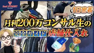 【店舗仕入れ】月利200万コンサル生の仕入れ術を徹底解説！