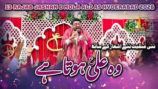 Wo Ali as Hota Hai || Mir Hasan Mir || 13 Rajab Jashan e Imam Ali as || 3 January 2026 || Hyderabad