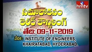 సమాలోకనం : Career Counselling | Architecture & Design Education Fair on 09.11.2019 | Promo
