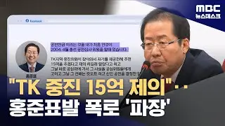 홍준표, 공천헌금 폭로 파문‥