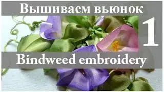 Вышиваем лентами: ВЬЮНОК. Часть 1 // Ribbon embroidery: BINDWEED. Part 1.
