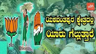 Karnataka By-Elections | Yeshwanthpur Assembly Constituency | BJP vs Congress | YOYO Kannada News