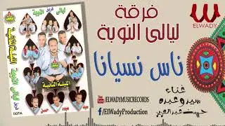 فرقة ليالي النوبة 2 - ناس نسيانا / Ferqet laialy El Noba  - Nas Nasyana