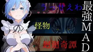 【最強複合MAD】話題曲の 廻廻奇譚×怪物×うっせえわ 三曲を合体[高画質 1,080p]