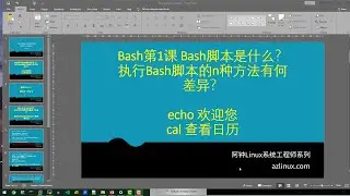 Linux GNU Bash第1课 Bash脚本是什么？执行Bash脚本的n种方法.
