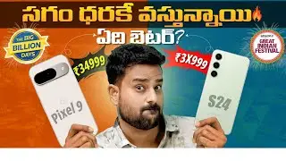Samsung S24 vs Pixel 9🔥 Which is Best Deal ? Flipkart Big Billion Days 2025