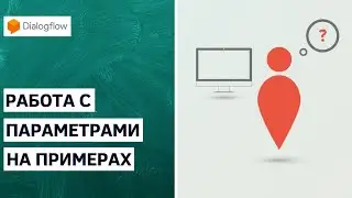 Что нужно знать о параметрах в Dialogflow