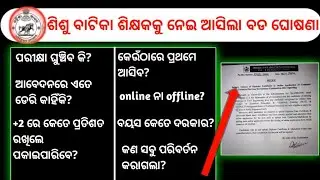 ଶିଶୁ ବାଟିକା ଶିକ୍ଷକକୁ ନେଇ ଆସିଲା ବଡ ଘୋଷଣା। sisu batika teacher apply date release।odisha govt job।