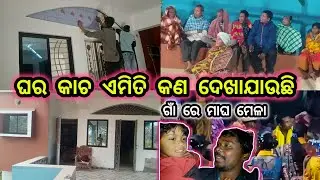 ଘର କାଚ ଏମିତି କଣ ଦେଖା ଯାଉଛି 🤪 ଗାଁରେ ମାଘ ମେଳା || Home Design Full Video | Odisha Traditional Dance