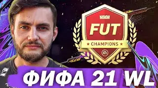 НАГРАДЫ WEEKEND LEAGUE В FIFA 21 - ЧТО ИЗМЕНИЛОСЬ? FUT CHAMPIONS ФИФА 21