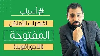 الأسباب الحقيقية لاضطراب رهاب الخلاء ( الأجورافوبيا ) | ح4